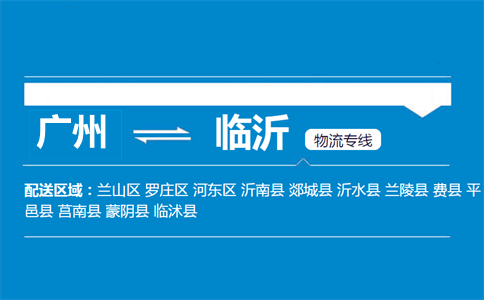 廣州到臨沂物流專線