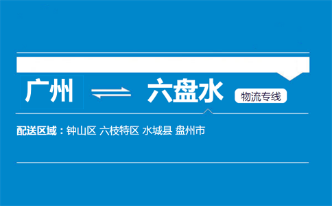 廣州到六盤水物流專線