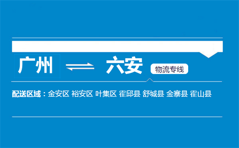 廣州到六安物流專線