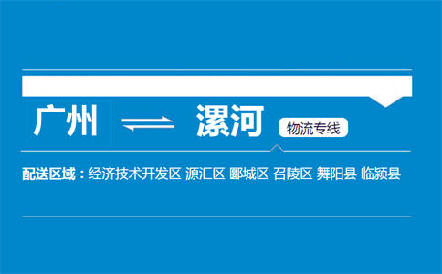 廣州到漯河物流專線