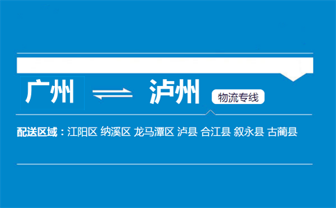 廣州到瀘州物流專線