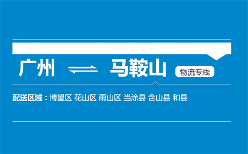 廣州到馬鞍山物流專線