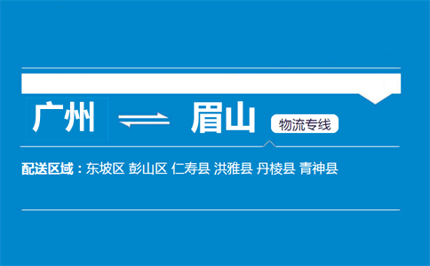 廣州到仁壽縣物流專線