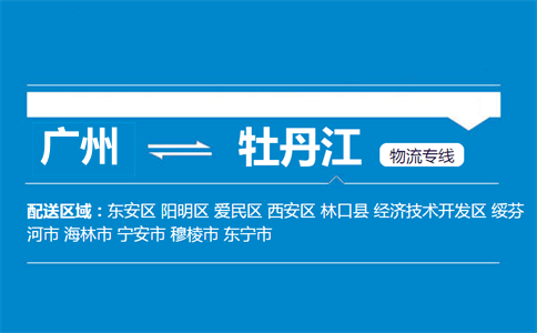 廣州到牡丹江物流專線
