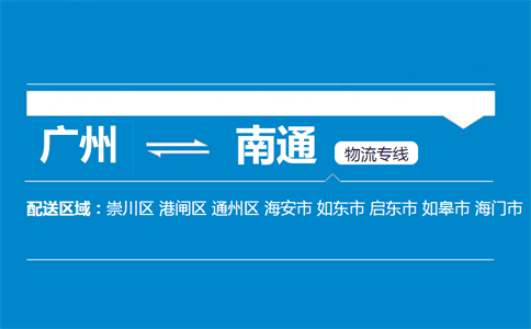 廣州到南通物流專線