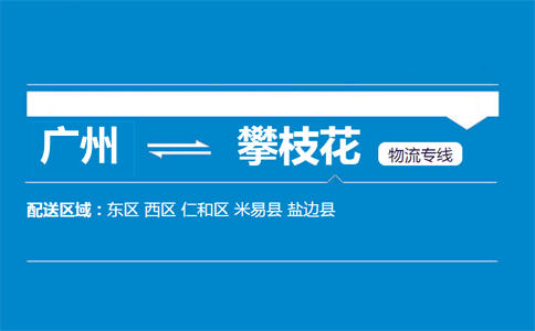 廣州到攀枝花物流專線