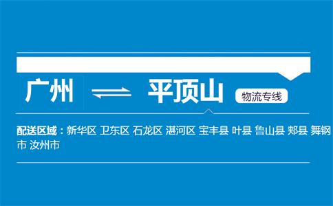 廣州到平頂山物流專線