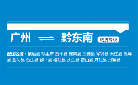 廣州到黔東南物流專線