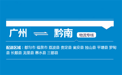 廣州到黔南物流專線