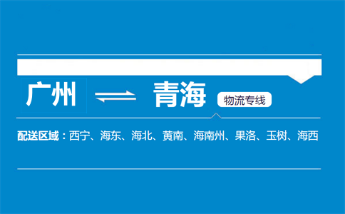 廣州到青海物流專線