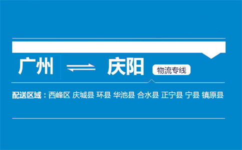 廣州到慶陽(yáng)物流專(zhuān)線