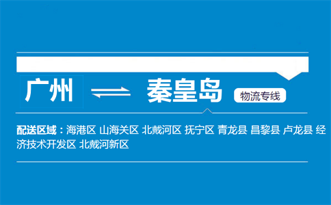 廣州到青龍縣物流專線