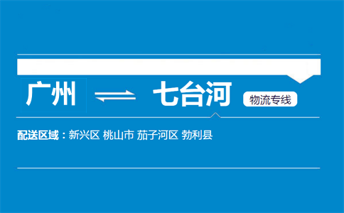 廣州到七臺河物流專線