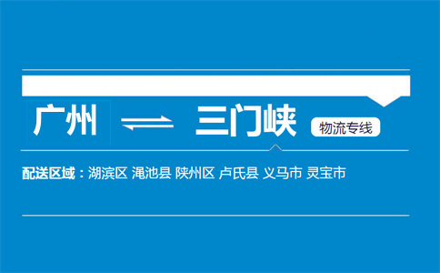 廣州到三門峽物流專線