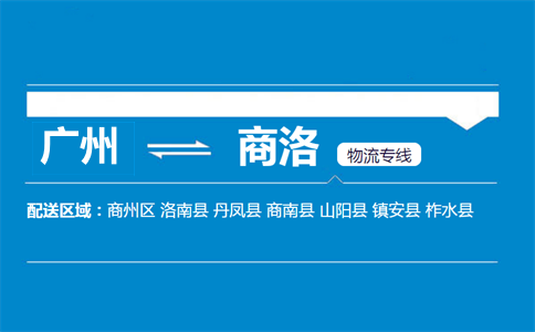 廣州到商洛物流專線
