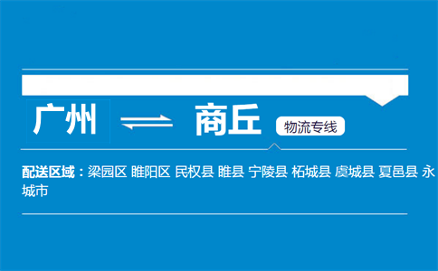 廣州到商丘物流專線