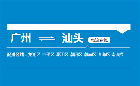 廣州到汕頭物流專線