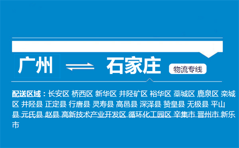 廣州到石家莊物流專線