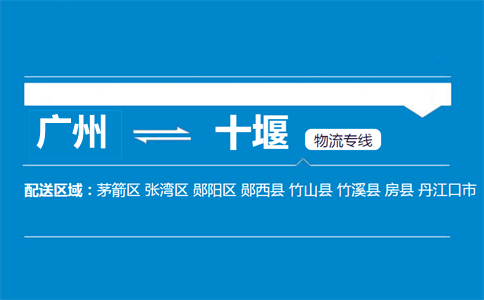 廣州到十堰物流專線