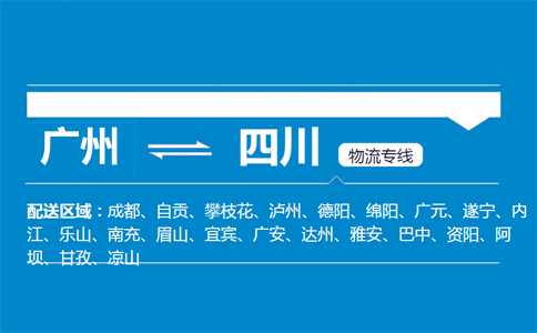 廣州到四川物流專線