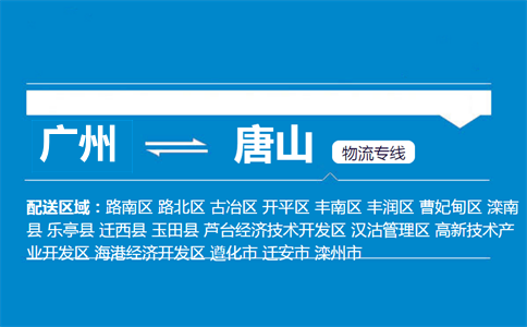 廣州到唐山物流專線