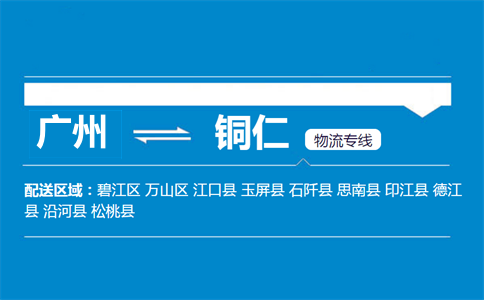 廣州到銅仁物流專線