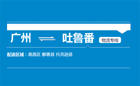 廣州到吐魯番物流專線