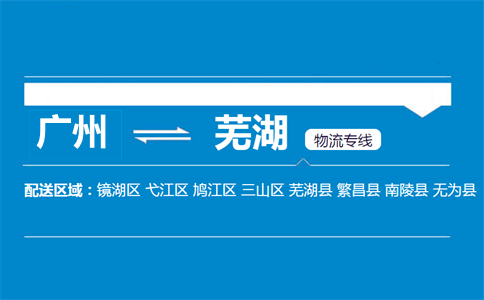 廣州到蕪湖物流專線
