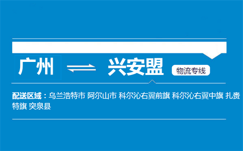 廣州到興安盟物流專線