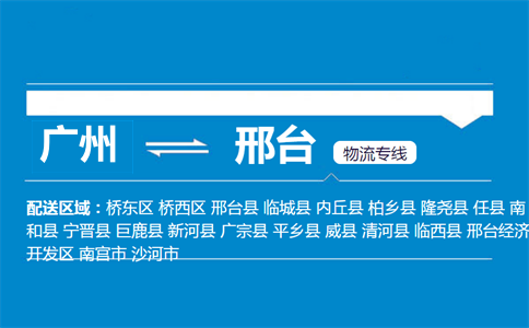 廣州到臨西縣物流專線