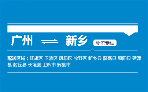 廣州到新鄉(xiāng)物流專線