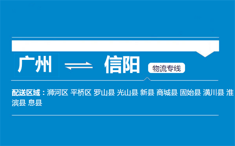 廣州到信陽物流專線