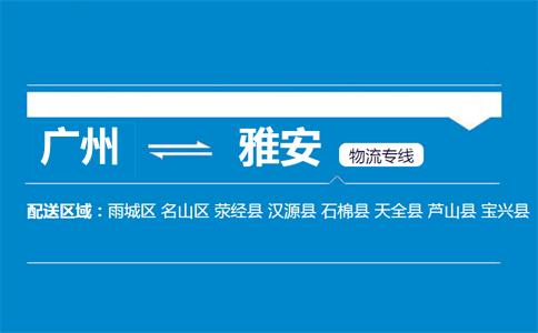 廣州到雅安物流專線