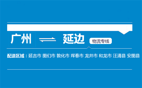 廣州到延邊物流專線