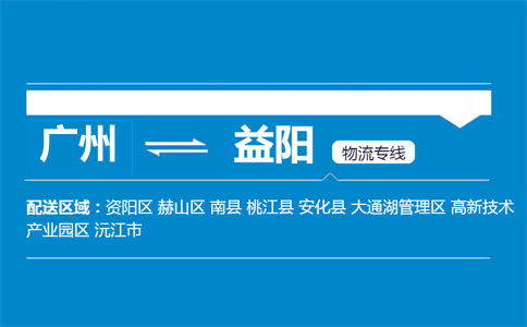 廣州到益陽(yáng)物流專線