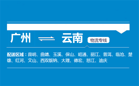 廣州到云南物流專線