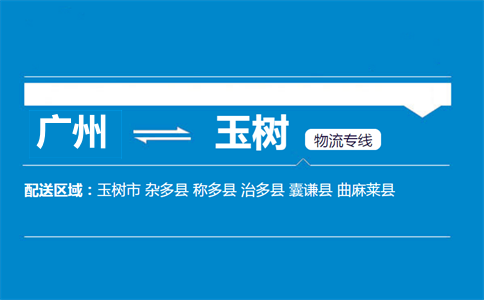 廣州到曲麻萊縣物流專(zhuān)線