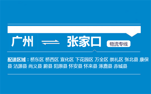 廣州到康保縣物流專線