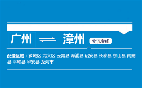 廣州到漳州物流專線