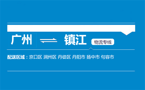 廣州到鎮(zhèn)江物流專線