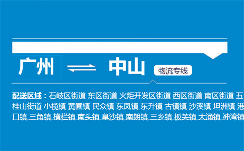 廣州到中山物流專線