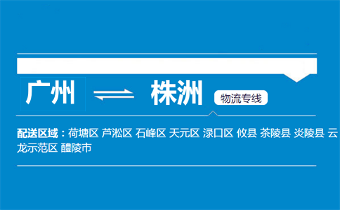 廣州到株洲物流專線