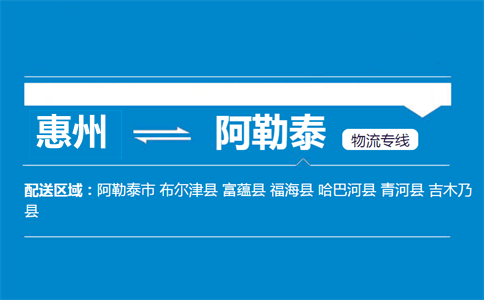 惠州到阿勒泰物流專(zhuān)線