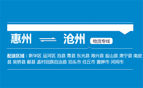 惠州到滄州物流專線