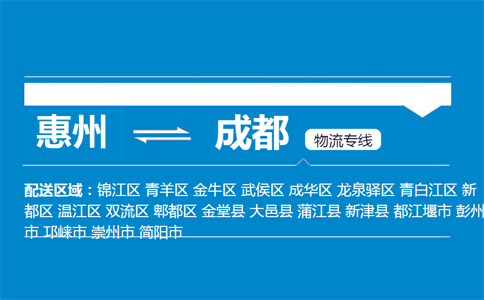 惠州到成都物流專線