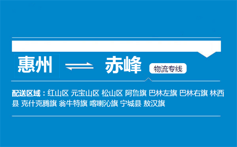 惠州到赤峰物流專線