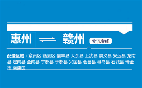 惠州到贛州物流專線