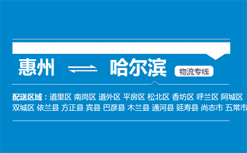 惠州到哈爾濱物流專線