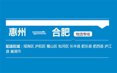 惠州到合肥物流專線