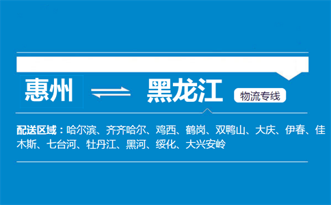 惠州到黑龍江物流專線